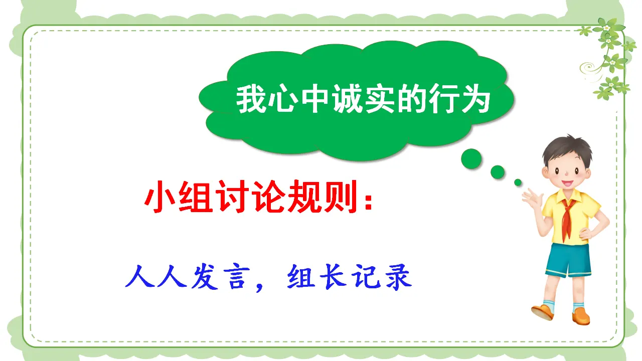 《3 我很诚实》【张老师】【省级】优质课（课件5）_04.webp
