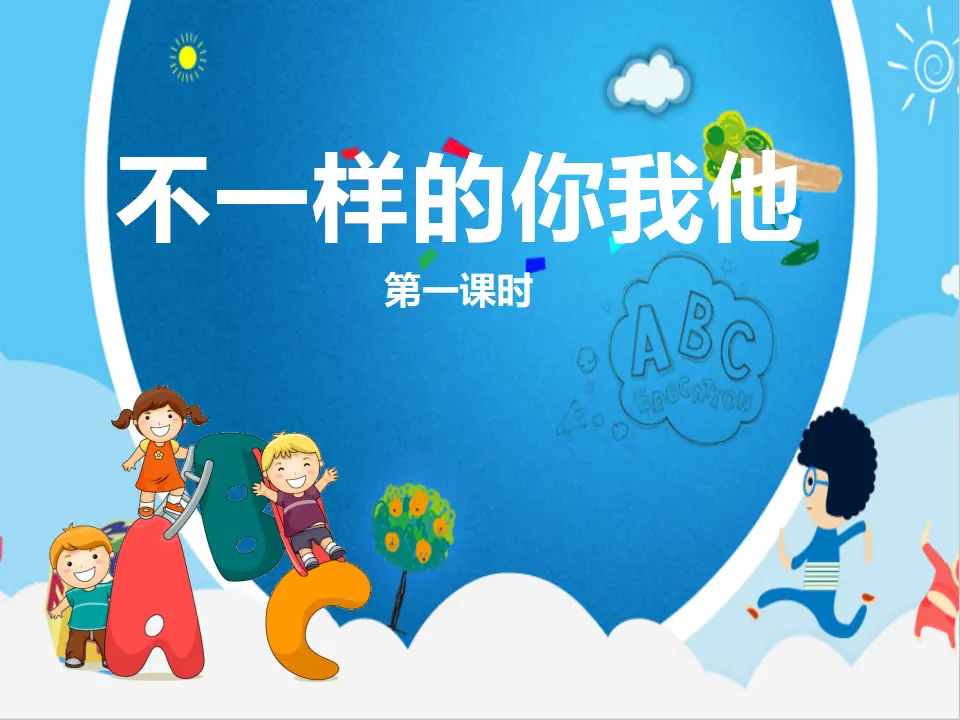 《2不一样的你我他》【李老师】【市级】优质课（课件5）_01.webp