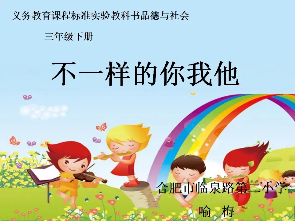 《2不一样的你我他》【喻老师】【市级】优质课（课件5）_01.webp