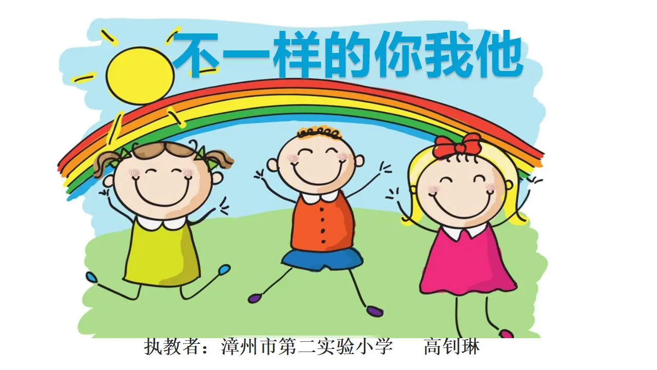《2 不一样的你我他》【高老师】【省级】优质课（课件5）_01.webp