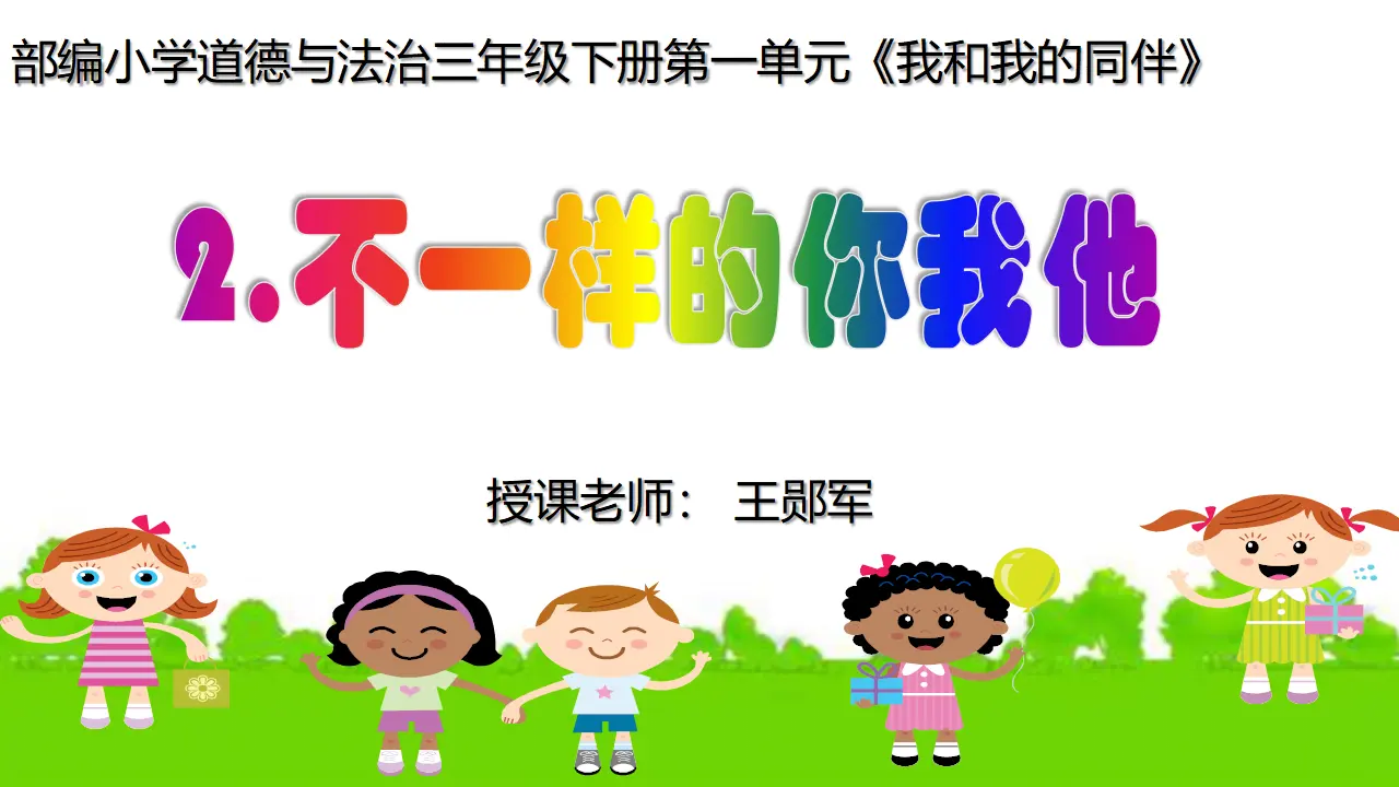《2 不一样的你我他》【王老师】【省级】优质课（课件5）_01.webp