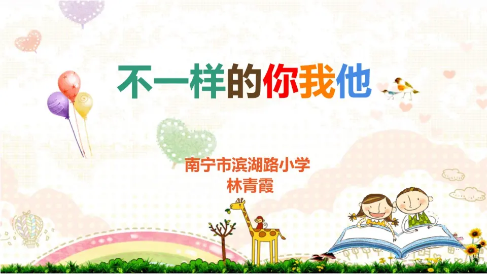 《2 不一样的你我他》【林老师】【省级】优质课（课件5）_01.webp