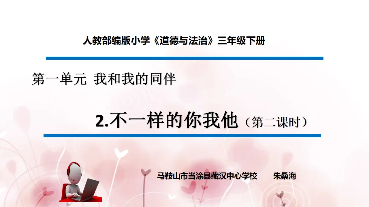 《2 不一样的你我他》【朱老师】【省级】优质课（课件5）_01.webp