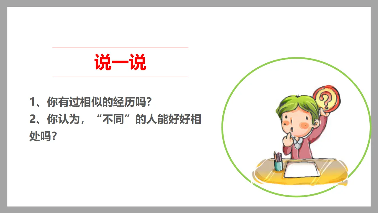 《2 不一样的你我他》【朱老师】【省级】优质课（课件5）_05.webp