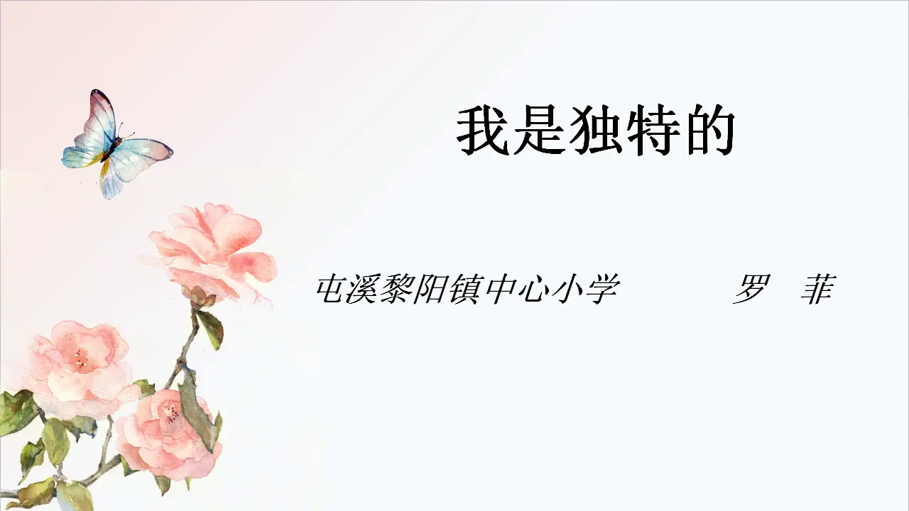 《1我是独特的》【罗老师】优质课市级（课件5）_02.webp