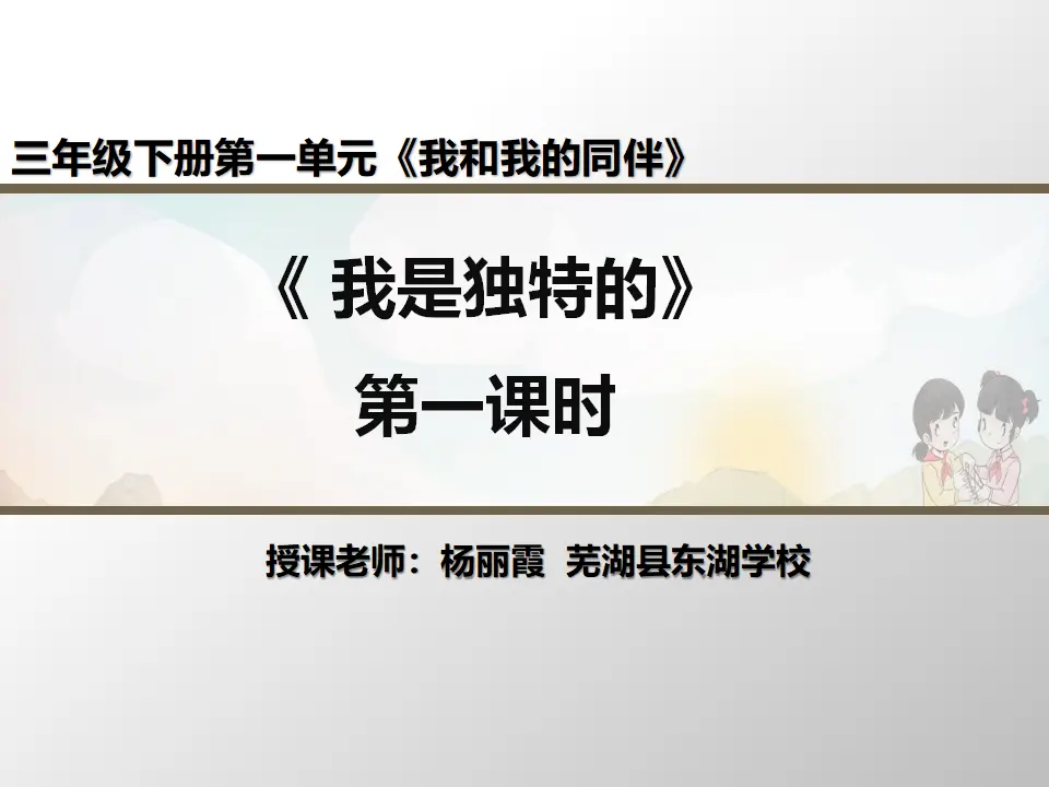 《1我是独特的》【杨老师】优质课市级（课件5）_01.webp