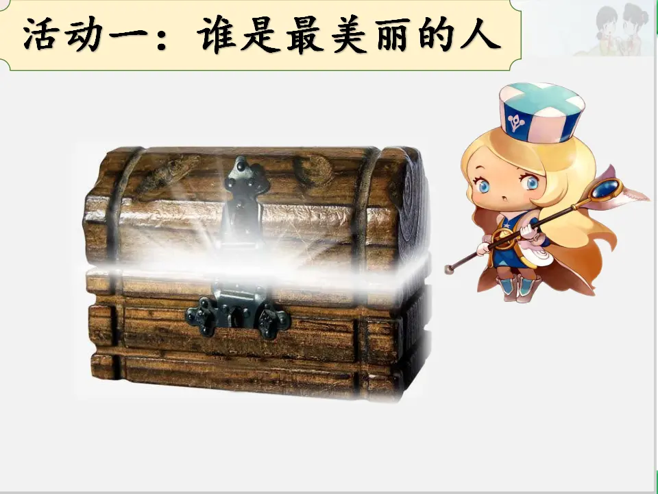 《1我是独特的》【杨老师】优质课市级（课件5）_02.webp