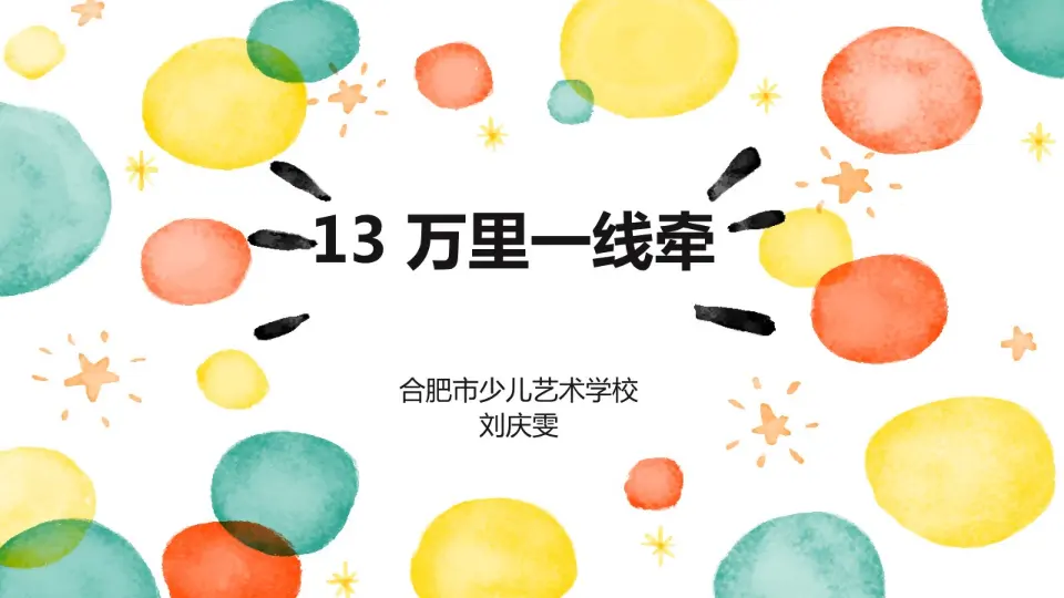 《13万里一线牵》【市一等奖】优质课（课件5）_04.webp