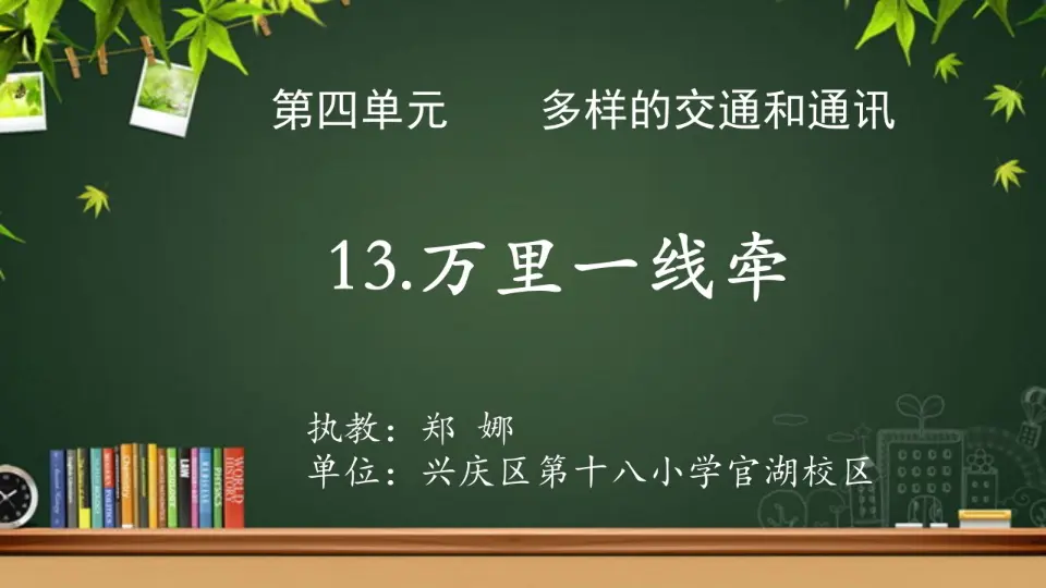 《13 万里一线牵》【郑老师】【省级】优质课（课件5）_01.webp