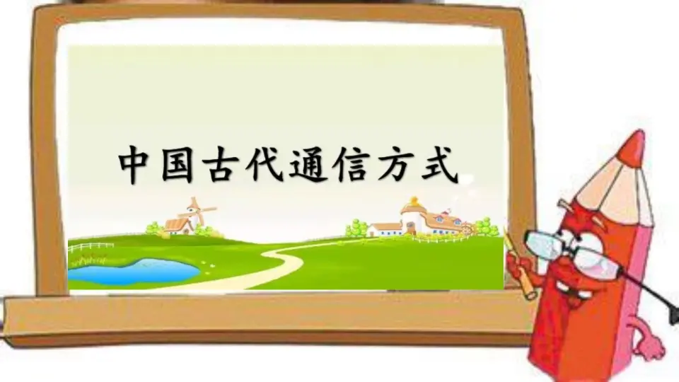 《13 万里一线牵》【郑老师】【省级】优质课（课件5）_04.webp