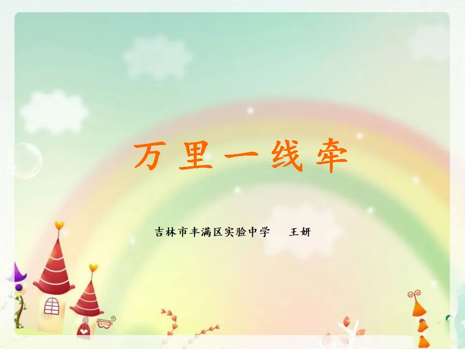 《13 万里一线牵》【王老师】【省级】优质课（课件5）_01.webp