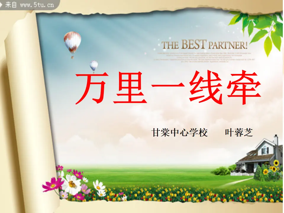 《13 万里一线牵》【叶老师】【市级】优质课（课件5）_01.webp