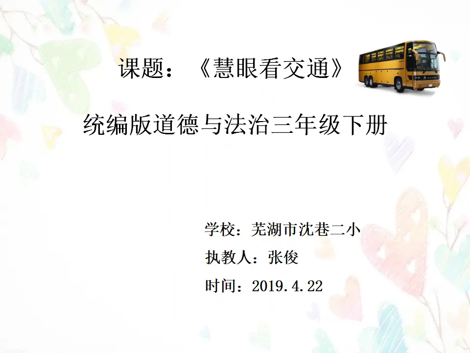 《12慧眼看交通》【市一等奖】优质课 2（课件5）_01.webp