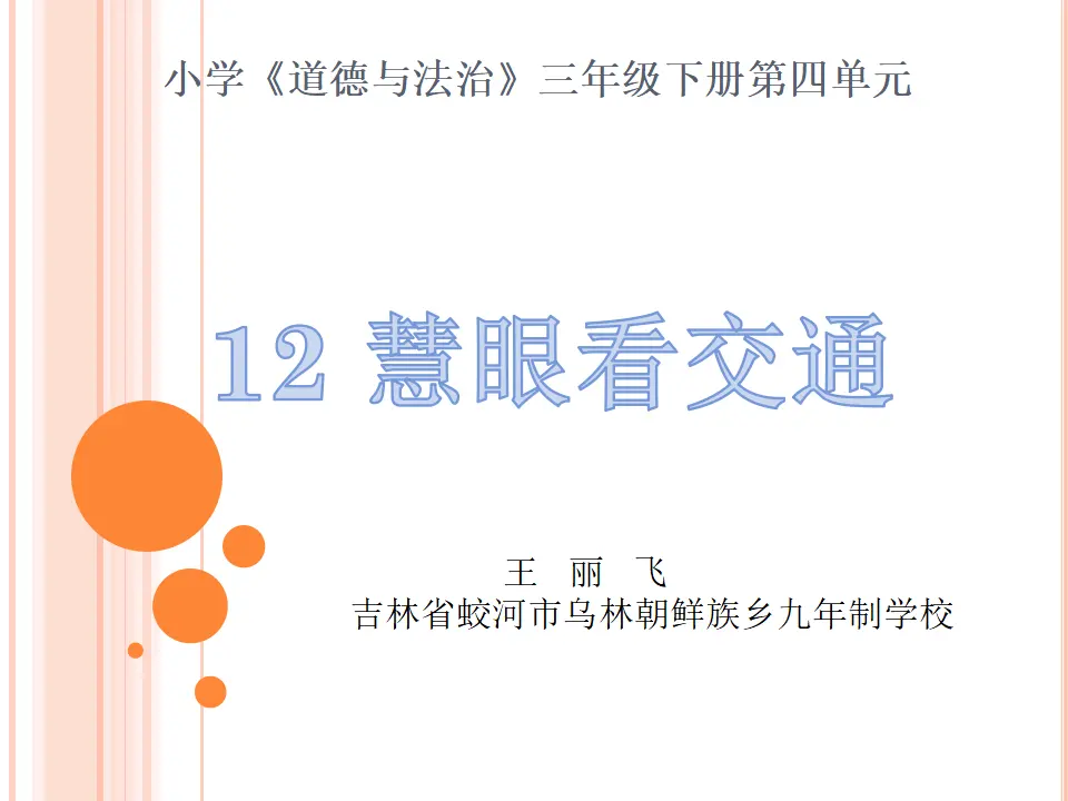 《12 慧眼看交通》【王老师】【省级】优质课（课件5）_01.webp