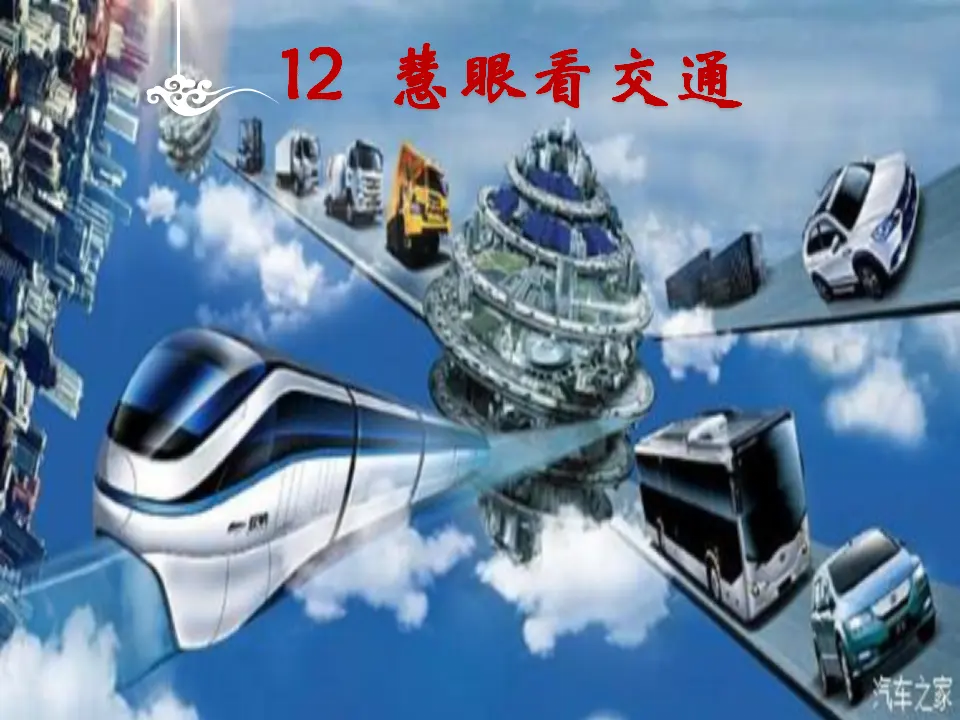 《12 慧眼看交通》【王老师】【省级】优质课（课件5）_03.webp