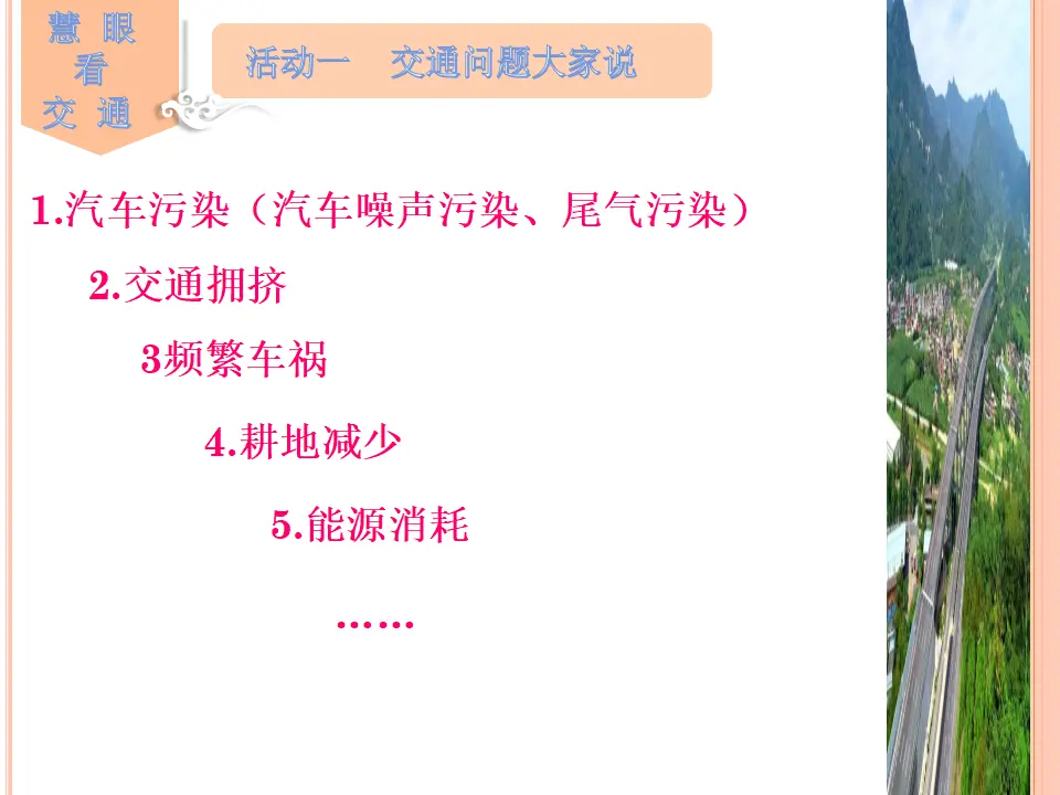 《12 慧眼看交通》【王老师】【省级】优质课（课件5）_04.webp
