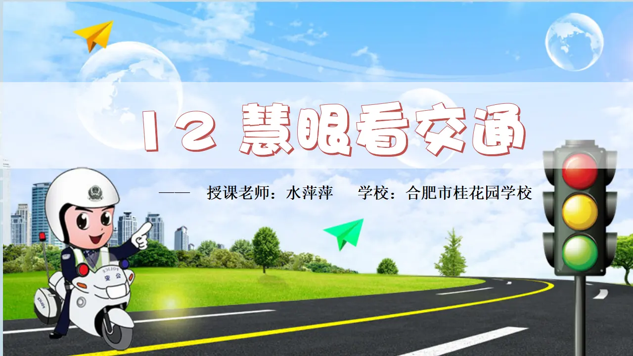 《12 慧眼看交通》【水老师】【省级】优质课（课件5）_02.webp