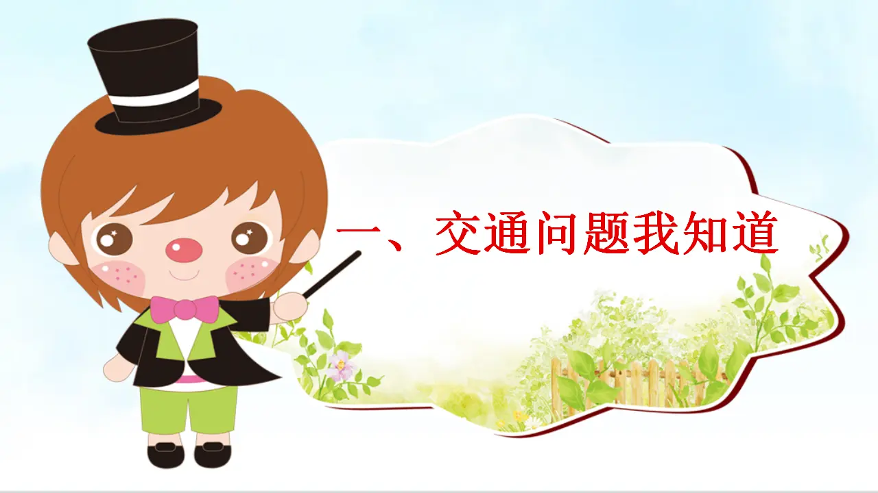 《12 慧眼看交通》【水老师】【省级】优质课（课件5）_05.webp