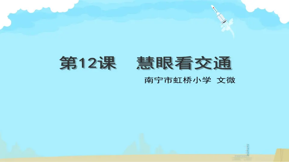 《12 慧眼看交通》【文老师】【省级】优质课（课件5）_05.webp