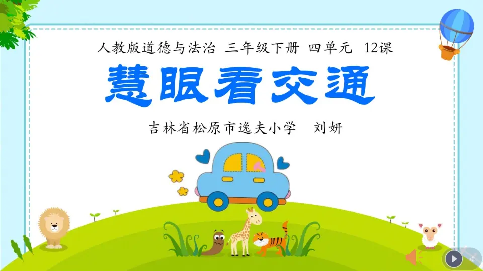 《12 慧眼看交通》【刘老师】【省级】优质课（课件5）_01.webp