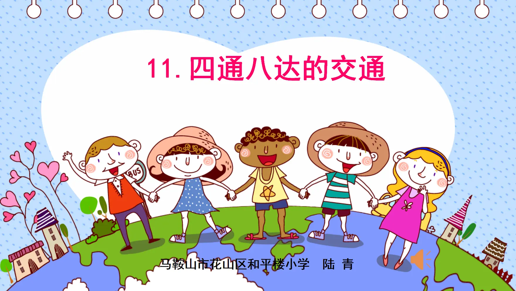 《11四通八达的交通》【市一等奖】优质课（课件5）_01.webp