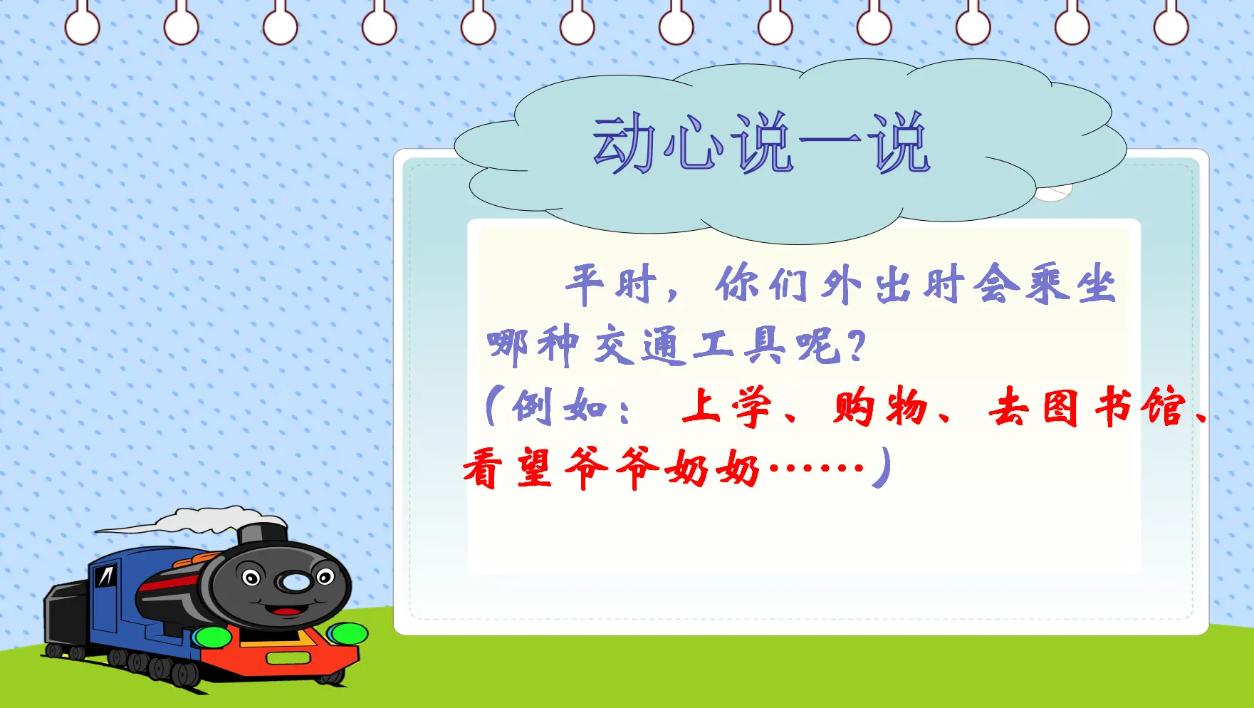 《11四通八达的交通》【市一等奖】优质课（课件5）_04.webp