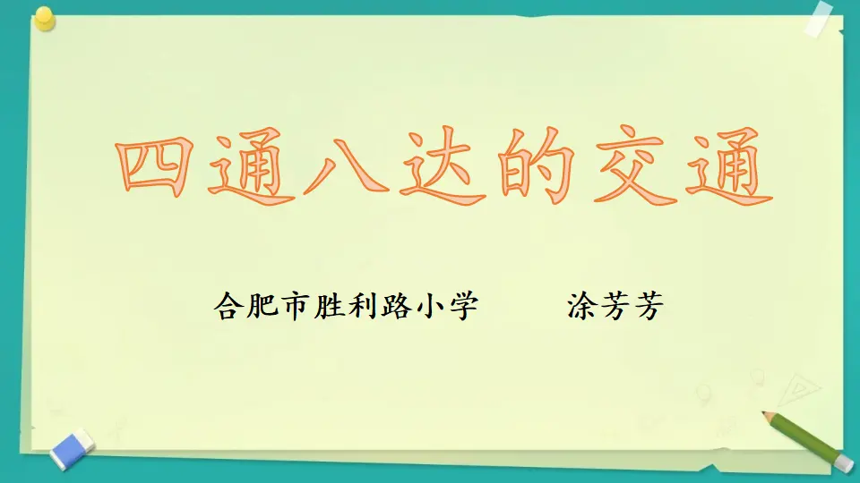 《11四通八达的交通》【市一等奖】优质课 2（课件5）_02.webp