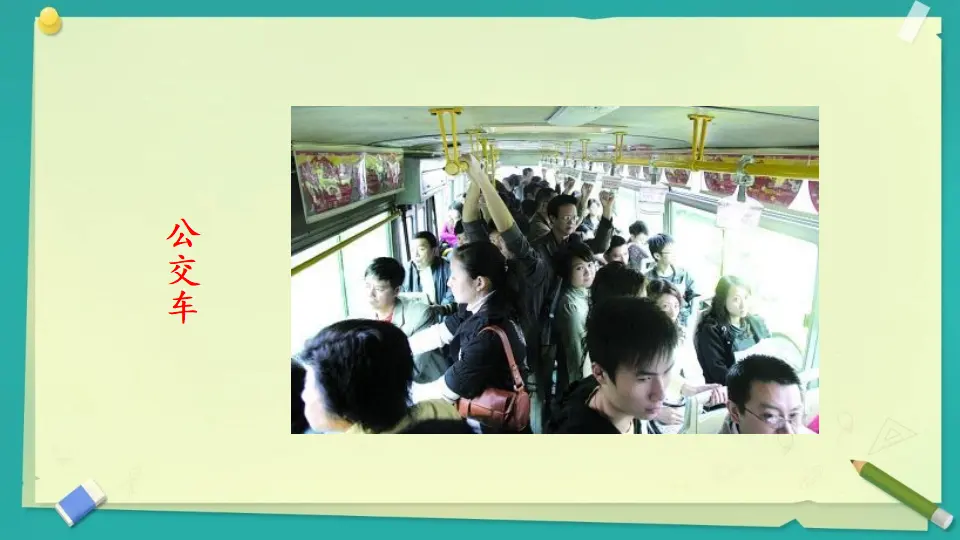 《11四通八达的交通》【市一等奖】优质课 2（课件5）_05.webp