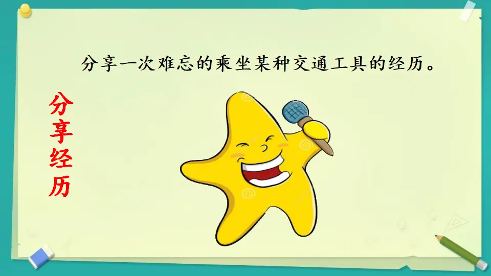 《11 四通八达的交通》【涂老师】【省级】优质课（课件5）_03.webp