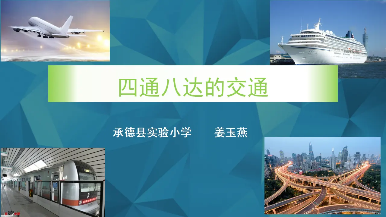 《11 四通八达的交通》【姜老师】【省级】优质课（课件5）_03.webp