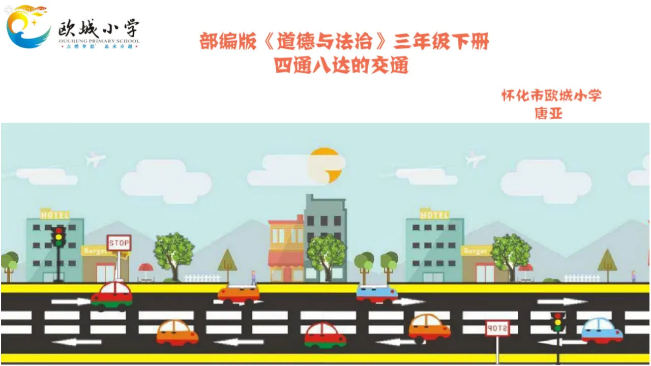 《11 四通八达的交通》【唐老师】【省级】优质课（课件5）_02.webp