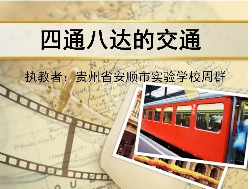 《11 四通八达的交通》【周老师】【省级】优质课（课件5）_01.webp
