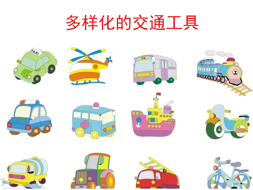 《11 四通八达的交通》【周老师】【省级】优质课（课件5）_02.webp