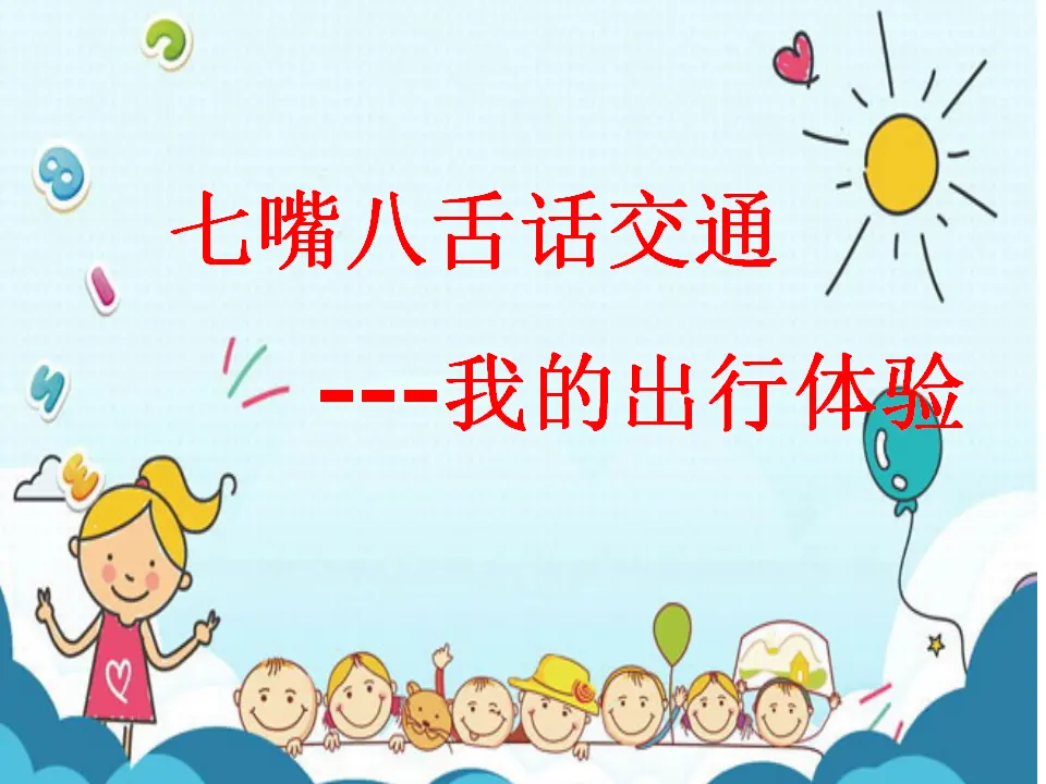 《11 四通八达的交通》【周老师】【省级】优质课（课件5）_03.webp
