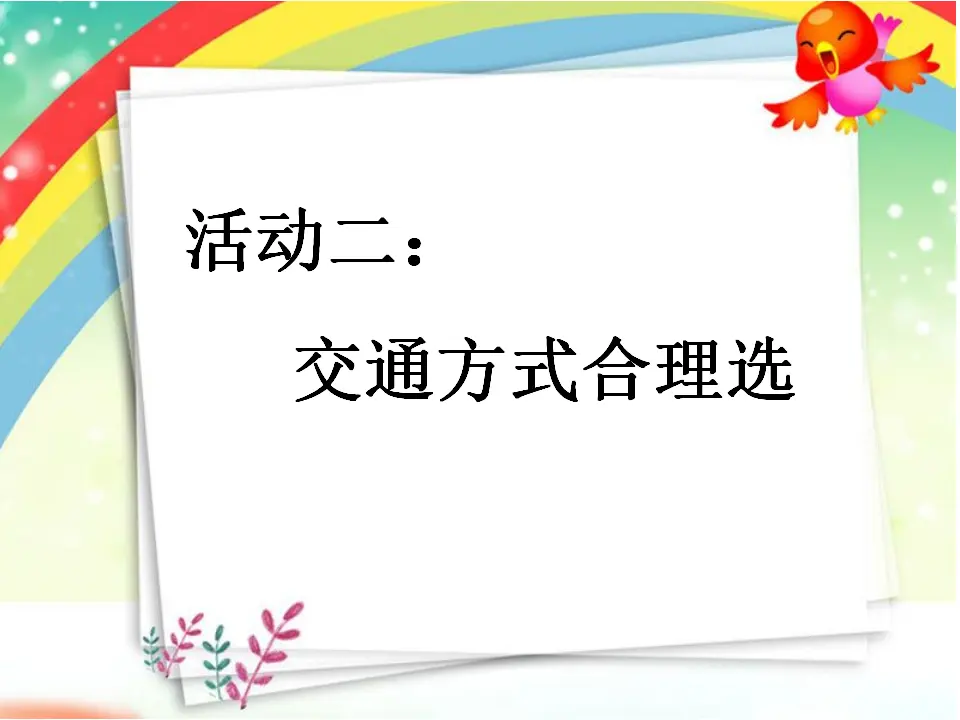 《11 四通八达的交通》【周老师】【省级】优质课（课件5）_05.webp