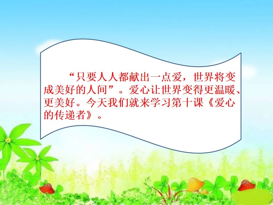 《10爱心的传递者》【市一等奖】优质课（课件5）_03.webp