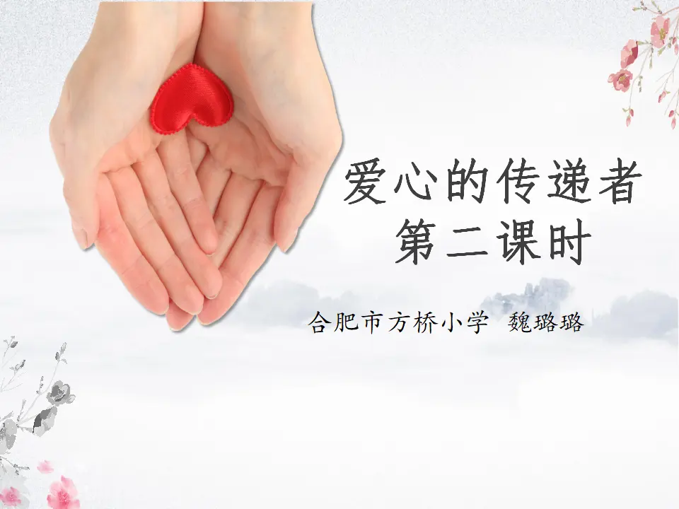 《10 爱心的传递者》【魏老师】【市级】优质课（课件5）_01.webp