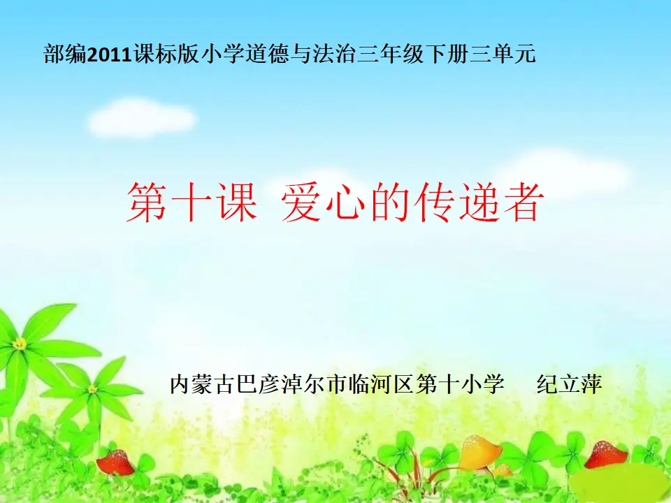 《10 爱心的传递者》【纪老师】【省级】优质课（课件5）_01.webp