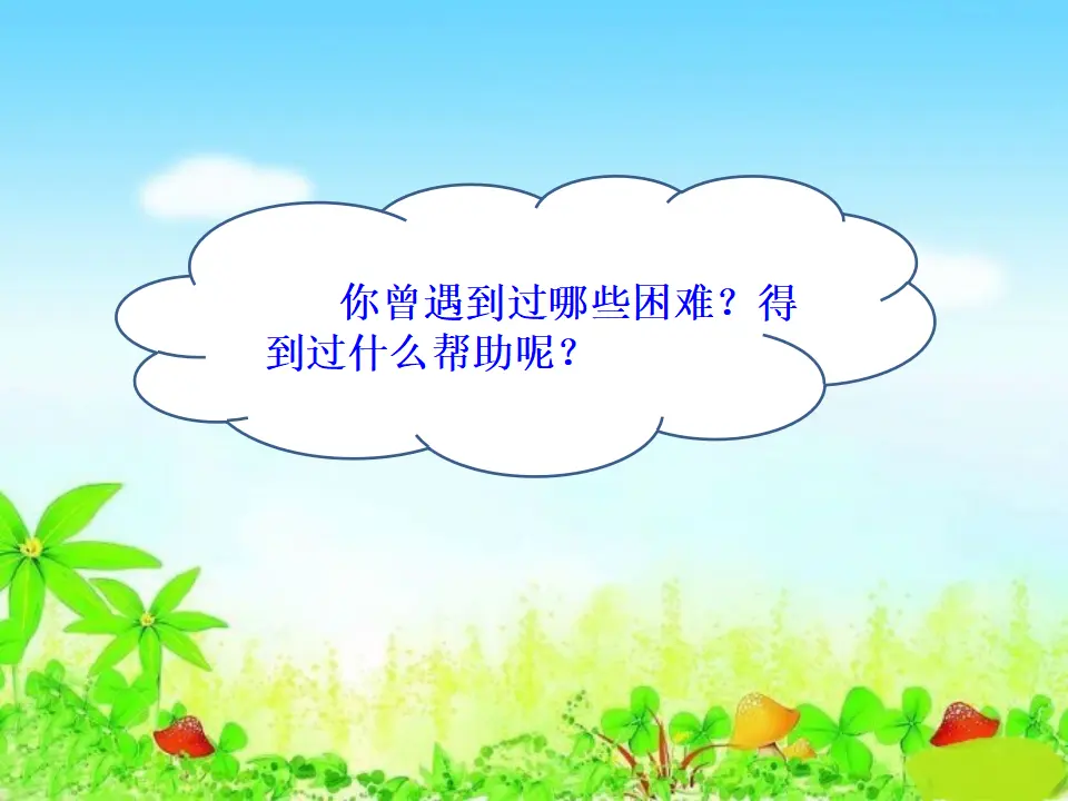 《10 爱心的传递者》【纪老师】【省级】优质课（课件5）_05.webp