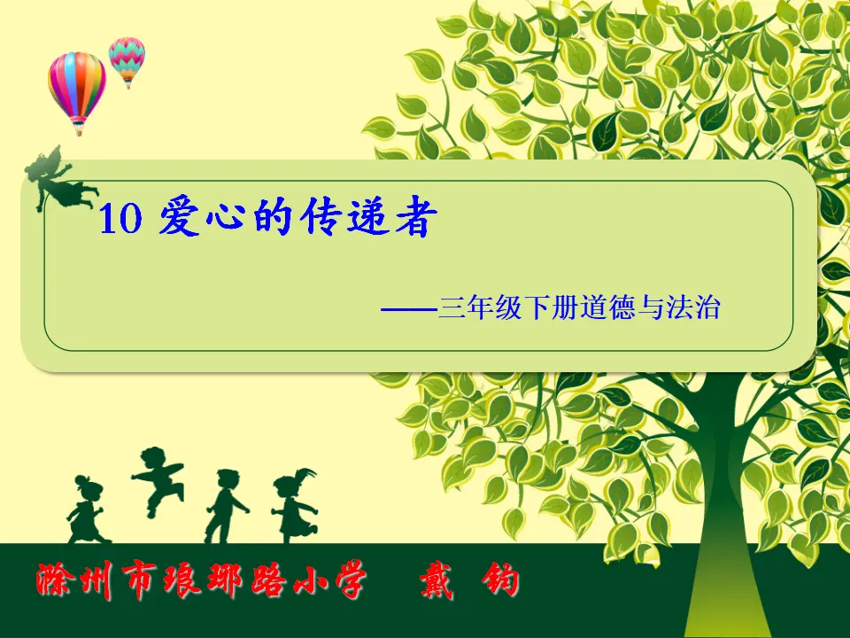 《10 爱心的传递者》【戴老师】【省级】优质课（课件5）_01.webp