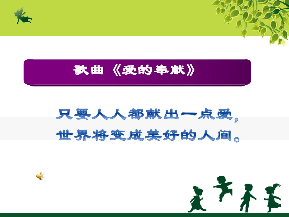 《10 爱心的传递者》【戴老师】【省级】优质课（课件5）_02.webp