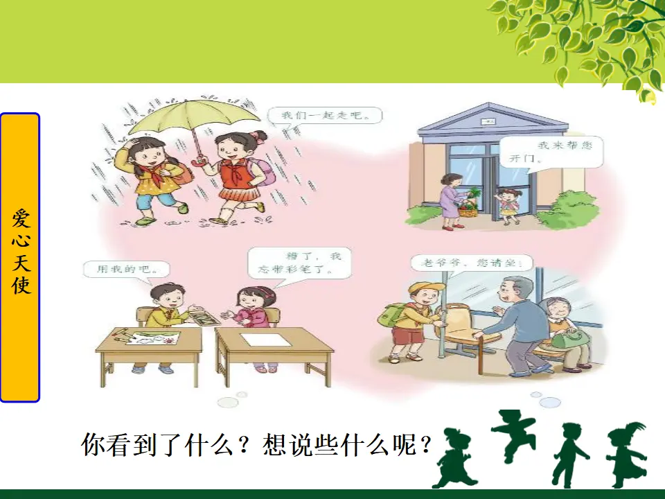 《10 爱心的传递者》【戴老师】【省级】优质课（课件5）_04.webp