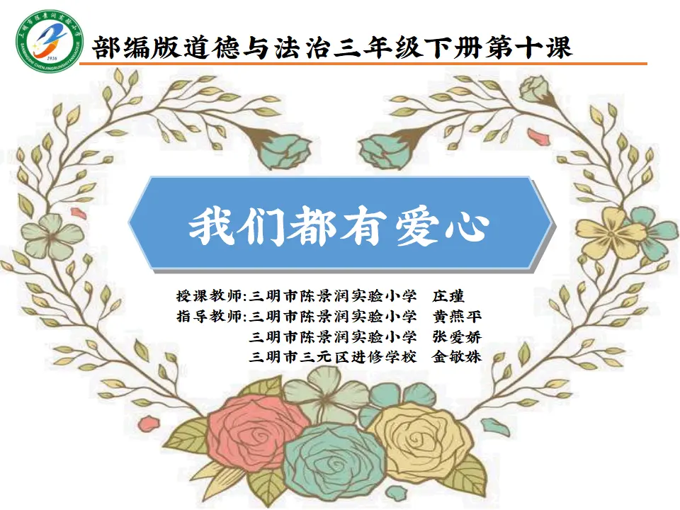 《10 爱心的传递者》【庄老师】【省级】优质课（课件5）_01.webp