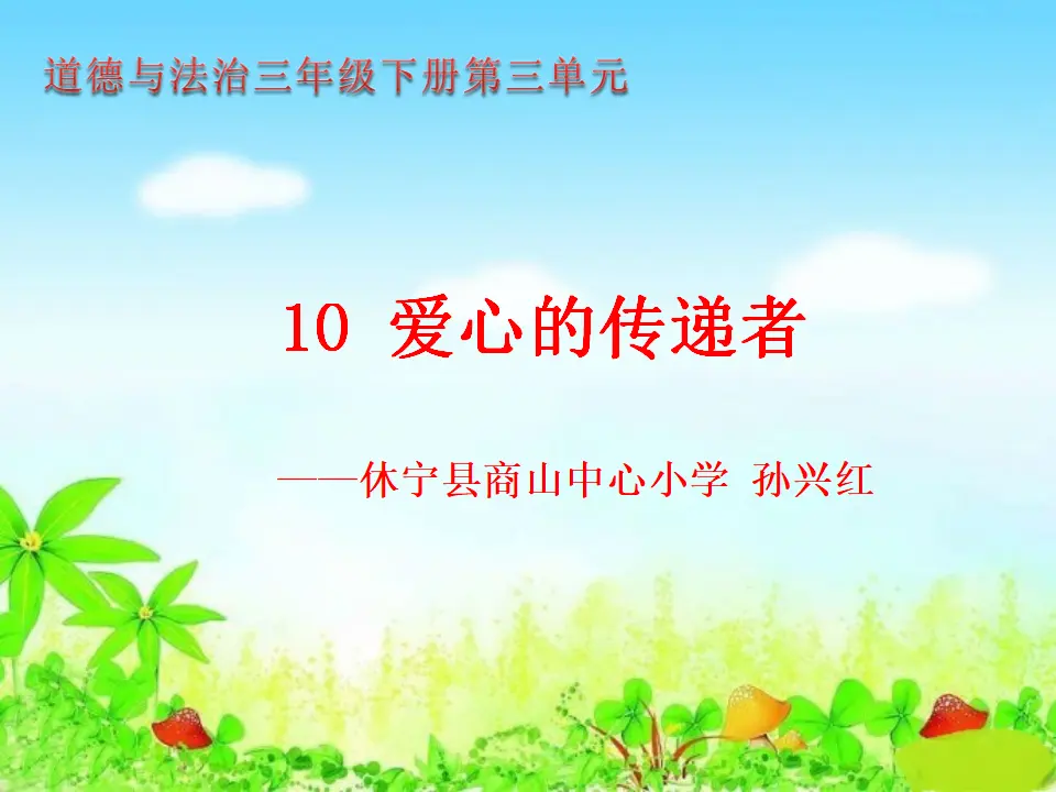 《10 爱心的传递者》【孙老师】【市级】优质课（课件5）_01.webp