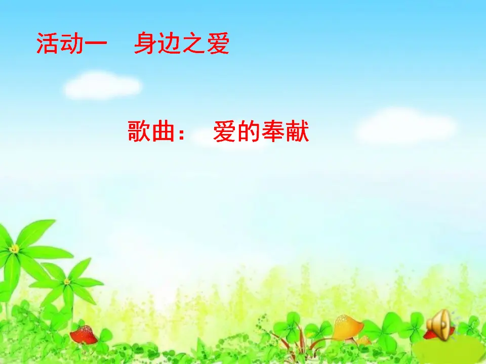 《10 爱心的传递者》【孙老师】【市级】优质课（课件5）_02.webp