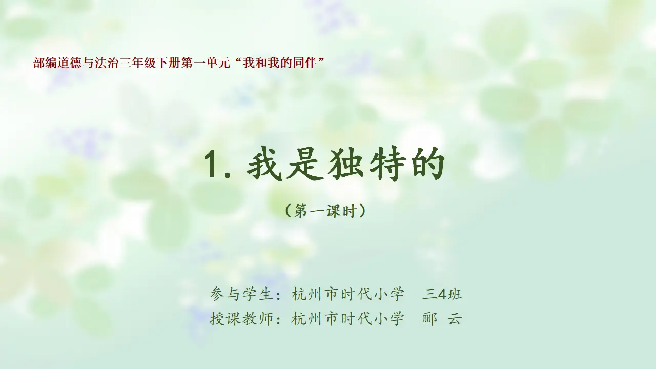 《1 我是独特的》【郦老师】【省级】优质课（课件5）_01.webp