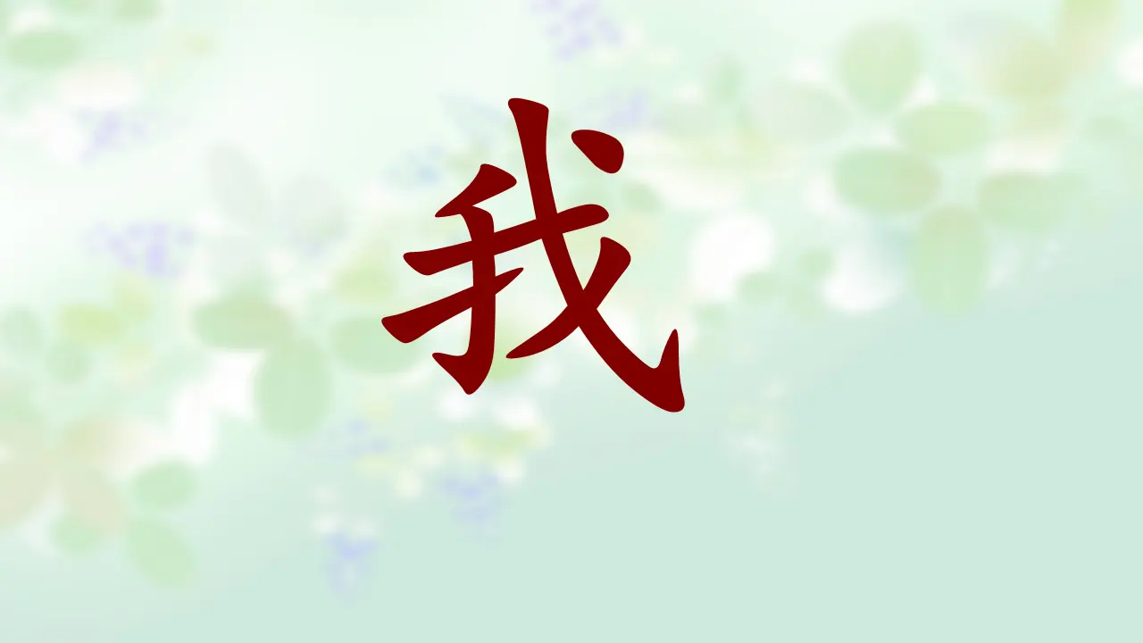 《1 我是独特的》【郦老师】【省级】优质课（课件5）_02.webp