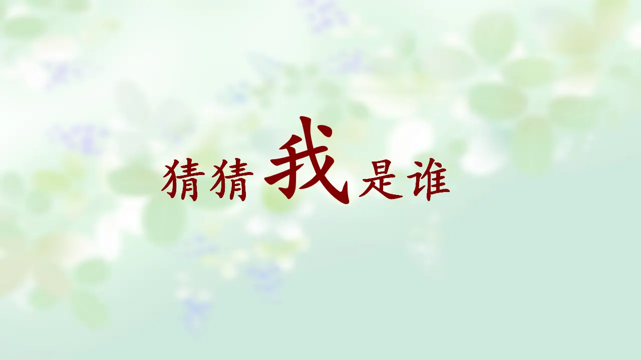 《1 我是独特的》【郦老师】【省级】优质课（课件5）_03.webp