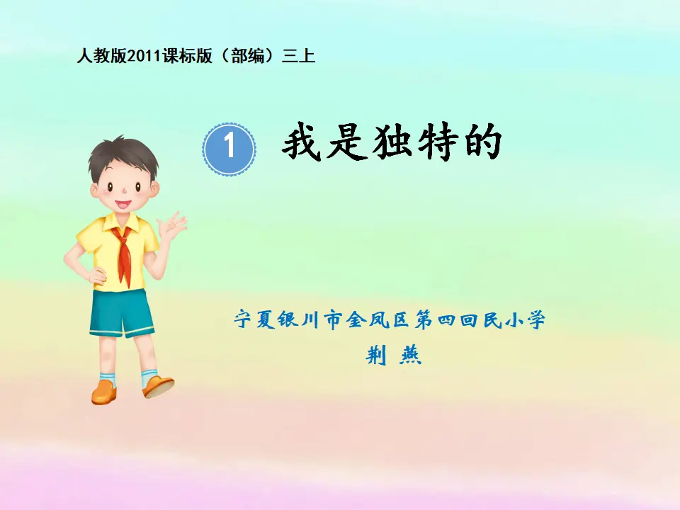 《1 我是独特的》【荆老师】【省级】优质课（课件5）_03.webp