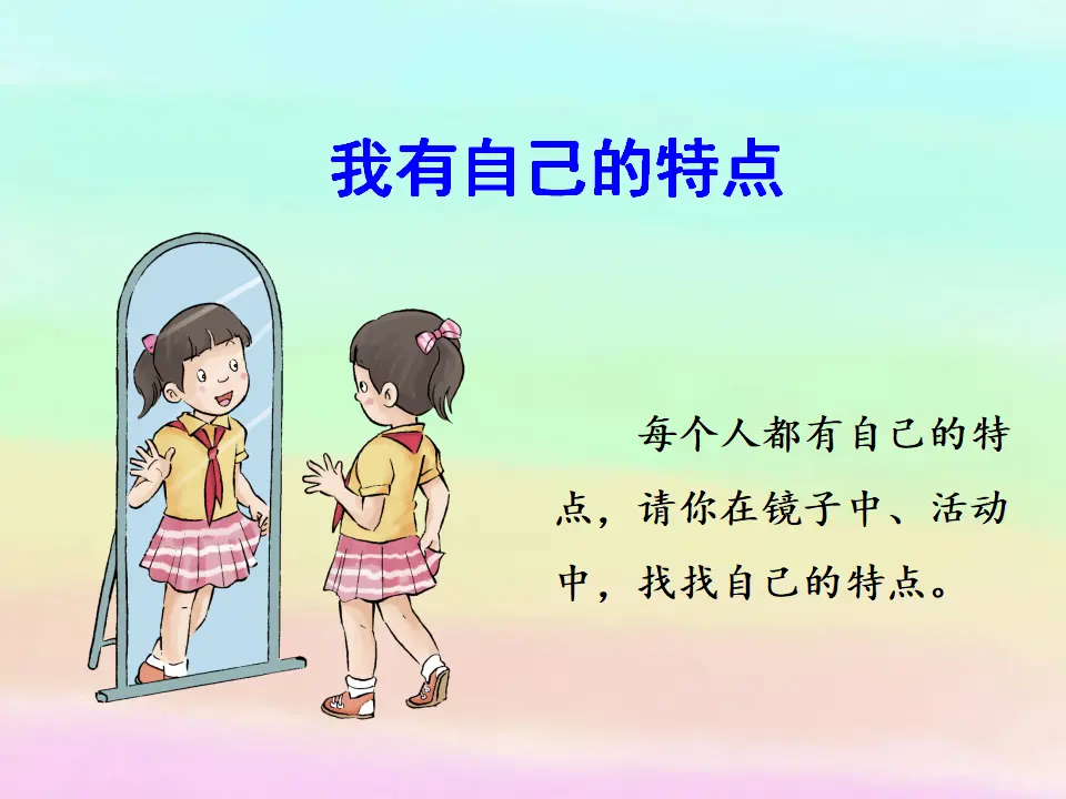《1 我是独特的》【荆老师】【省级】优质课（课件5）_04.webp